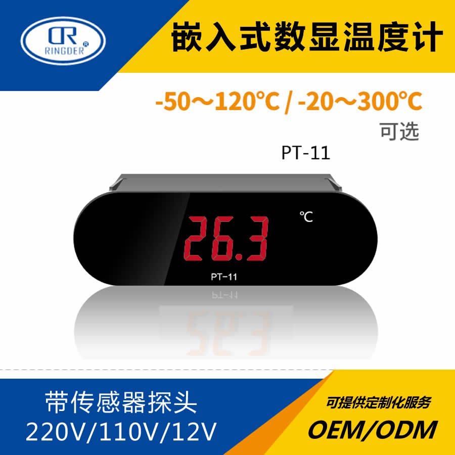 高温温度显示器冰箱饮料蛋糕柜嵌入式工业用电子数显温度计300度