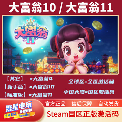 steam大富翁10/11国区全球区cdk