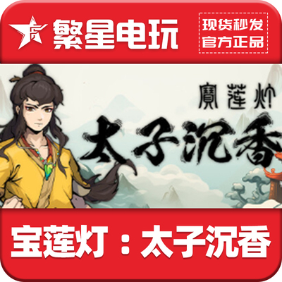 Steam国区宝莲灯太子沉香CDKey