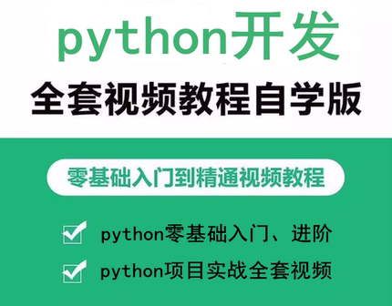 Python编程从入门到精通实战 小白教程自学全套视频 零基础