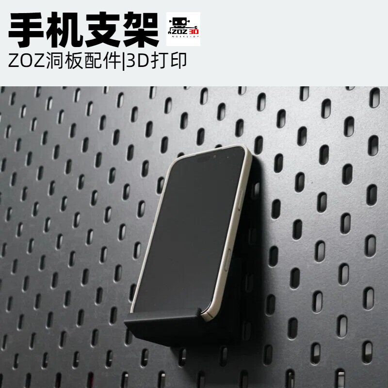 通用手机支架3D打印手机配件洞洞板配件方孔圆孔适用宜家斯考迪斯