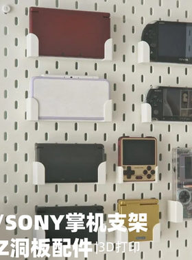 掌机游戏机支架 适用圆孔宜家洞洞板配件PSP PSV 3DS PS Portal