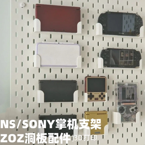 掌机游戏机支架 适用圆孔宜家洞洞板配件PSP PSV 3DS PS Portal