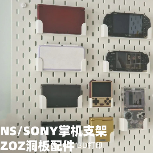 掌机游戏机支架 适用圆孔宜家洞洞板配件PSP PSV 3DS PS Portal