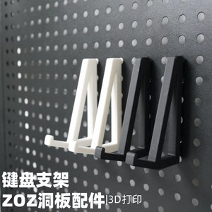 键盘支架 洞洞板配件收纳支架 圆孔通用适用宜家斯考迪斯