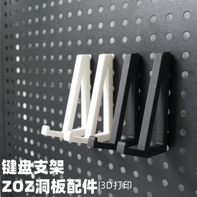 键盘支架 洞洞板配件收纳支架 圆孔通用适用宜家斯考迪斯