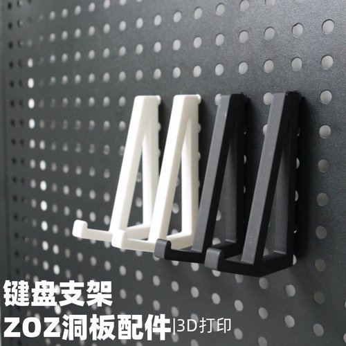 键盘支架 洞洞板配件收纳支架 圆孔通用适用宜家斯考迪斯