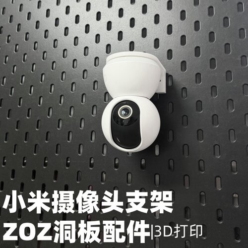 小米米家摄像头支架通用摄像头支架洞洞板配件打孔3D打印收纳挂钩