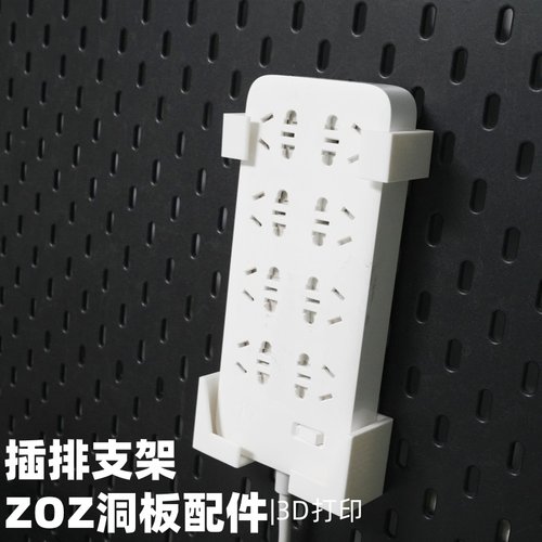 插线板插排支架竖 洞洞板配件收纳支架圆孔通用 适用宜家斯考迪斯