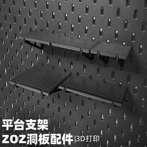 平台支架展示  洞洞板配件收纳支架 圆孔通用 适用宜家斯考迪斯