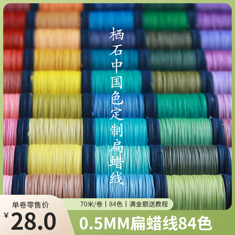 栖石0.5mm扁蜡线国色系列编绳材料手工扁蜡线编织线