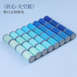 栖石高光圆蜡闪金匠心天空蓝色系蜡线定制编绳材料手工蜡线编织线