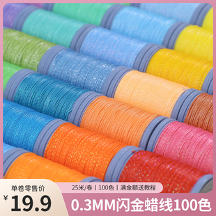 栖石0.3mm闪金蜡线编绳材料手工线编织线