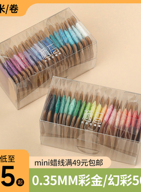 栖石0.35mm彩金蜡线mini装高端定制编绳材料手工扁蜡线编织线