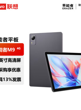 Lenovo/联想 异能者云平板M9 10.1英寸4G 全网通轻薄平板电脑灰色