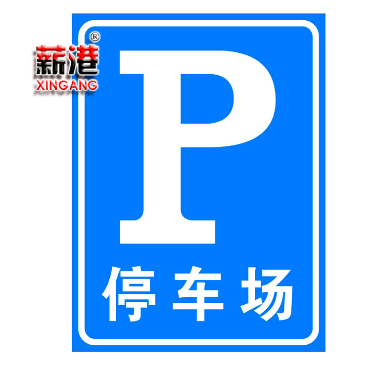 路牌路标p停车场指示牌导向牌标志牌定制交通标志牌车库车位标识