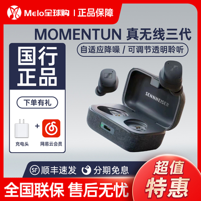 森海塞尔MOMENTUM3真无线三代