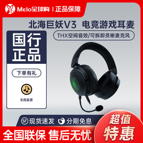 雷蛇北海巨妖V3有线游戏耳机