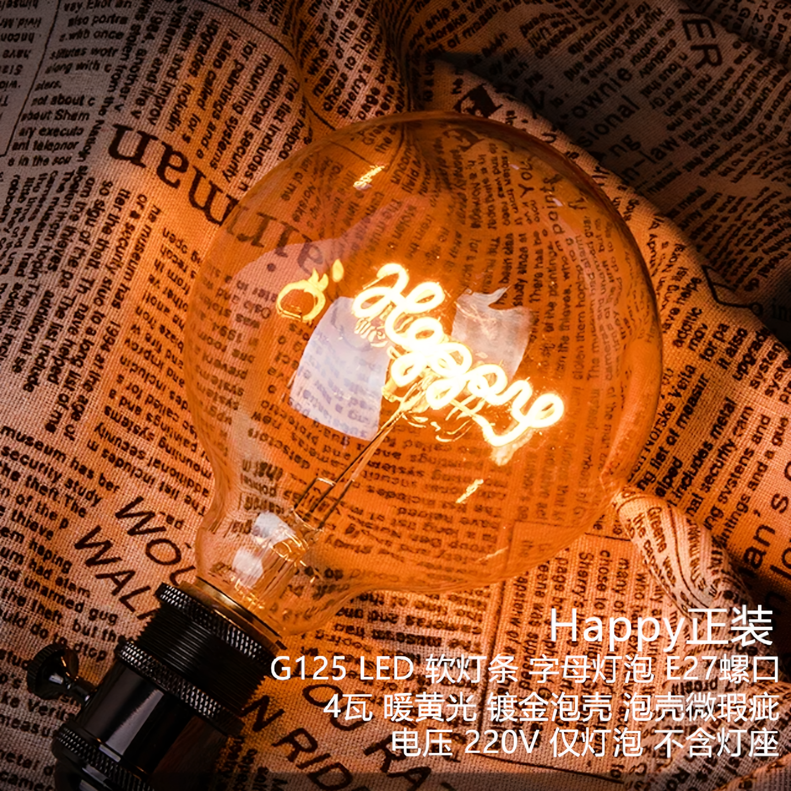 Happy字母led灯泡装饰球泡正装220V E27螺口 镀金泡壳微瑕疵