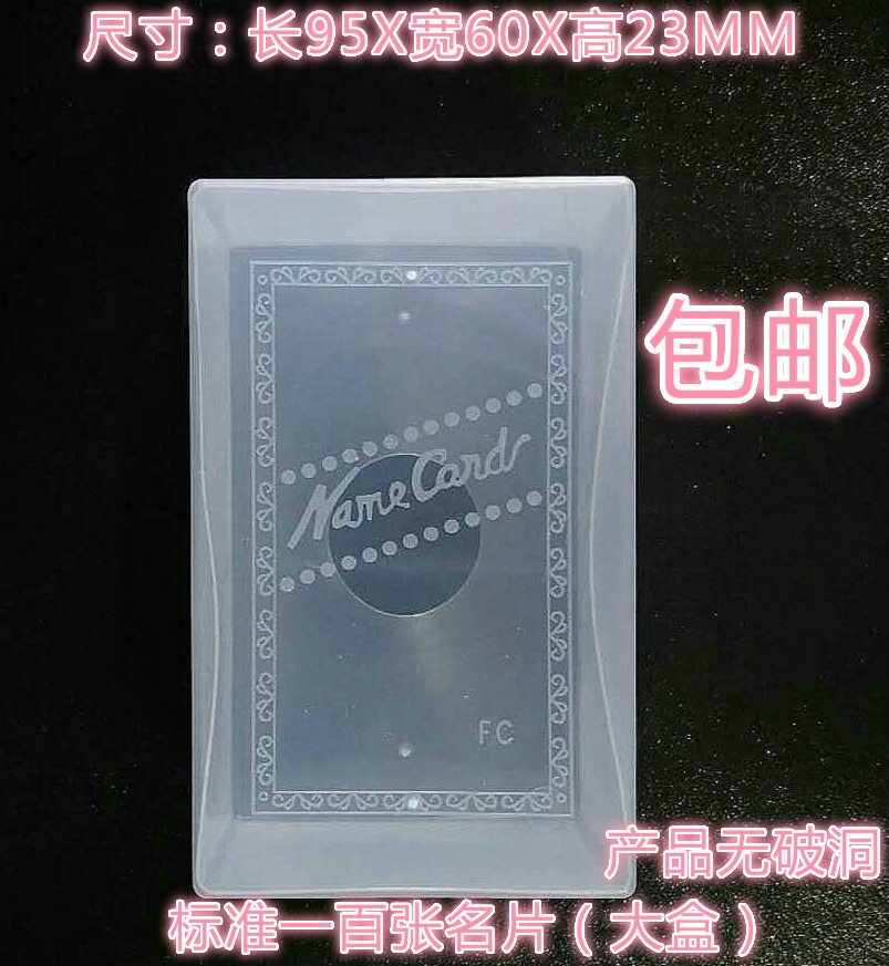 FC一百张装塑料盒卡片盒名片合