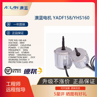 AOLAN澳蓝电机双速电机防水节能电机YADF158/YHS160现货原厂秒发