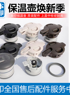 日本象印原装保温壶SH-HJ/HA15/FE15C/19C瓶盖子中栓壶盖正品配件