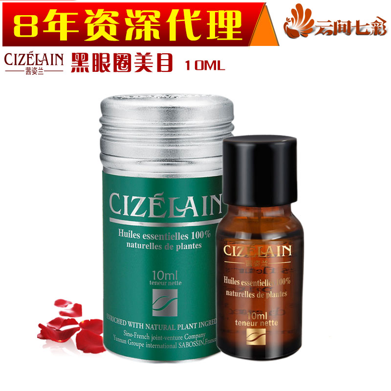 云南茜姿兰提亮润亮眼部精油 黑眼圈美目 复方二代10ml 眼袋正品