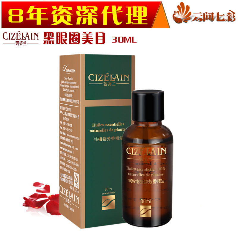 茜姿兰提亮眼部精油正品黑眼圈美目植物一代复方30ml