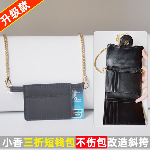 小香三折钱包改造内胆