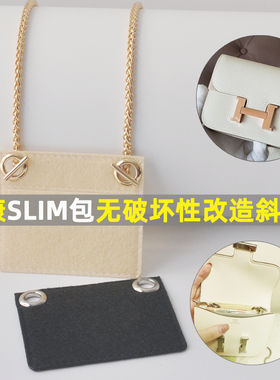 适用于Hermes roulis slim康康包改造斜挎包不破坏改造内胆配件