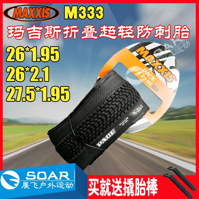 MAXXIS玛吉斯M333PACE26寸27.5X1.95 2.1山地车超轻防刺折叠外胎