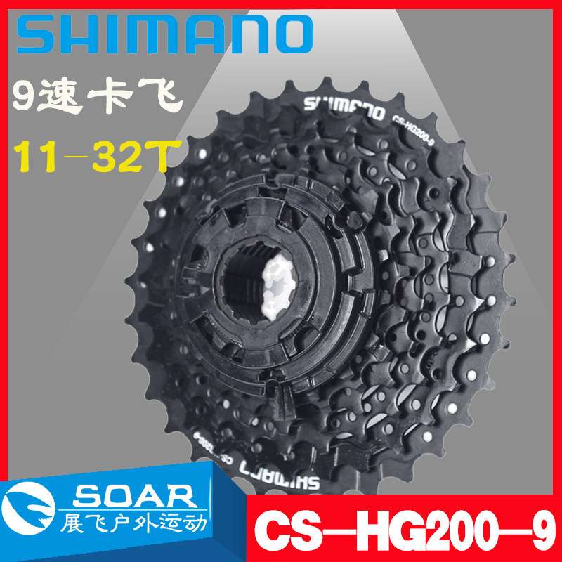 正品 SHIMANO HG20-9 HG200-9禧玛诺 卡式 9速27速山地自行车飞轮