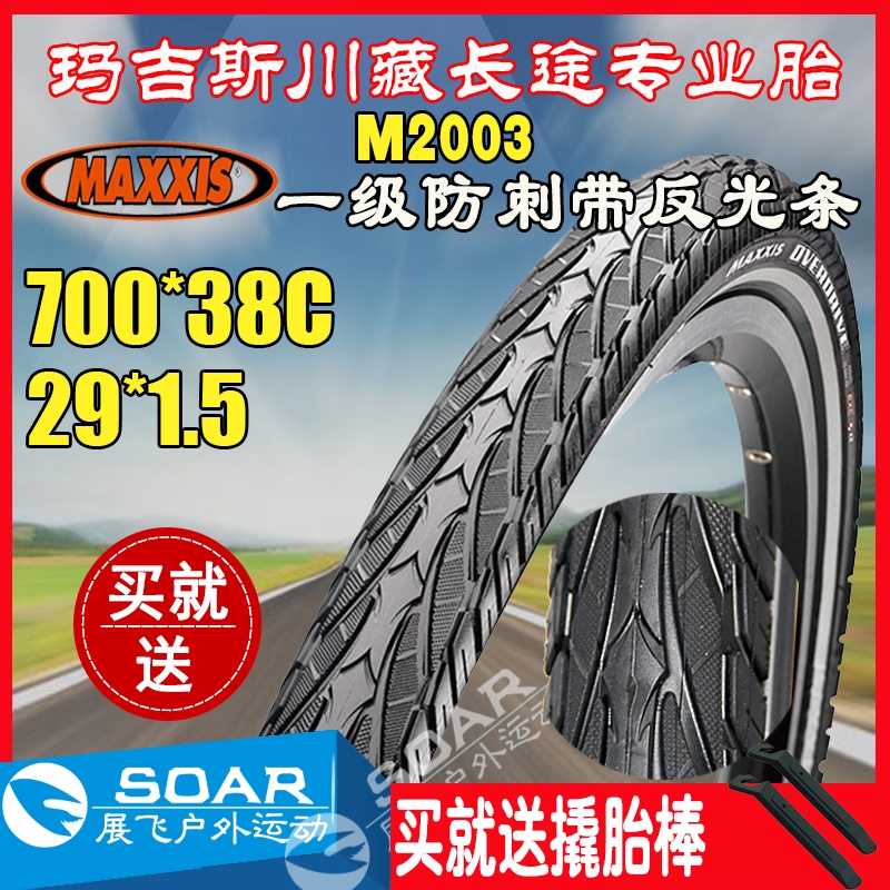 M2003玛吉斯29寸X1.5山地自行车长途川藏防刺半光头内外胎700*38C
