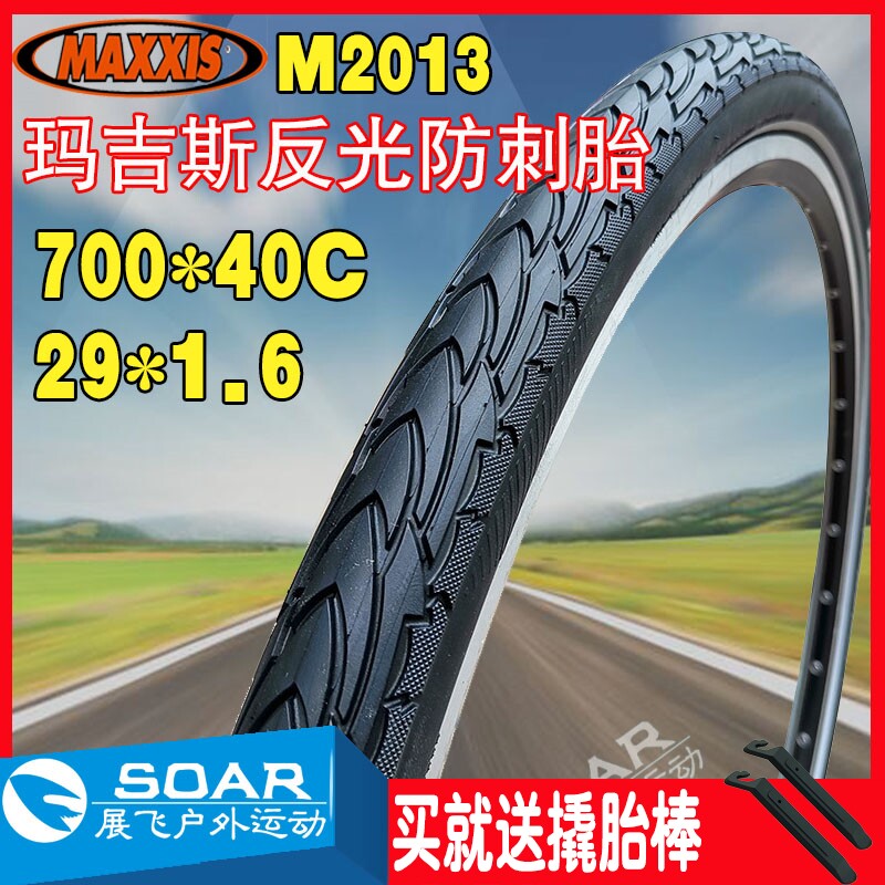 玛吉斯外胎29*1.6防刺长途700*40