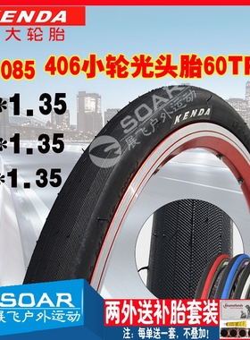 建大K1085轮胎14/16/20寸X1.35大行SP18/P18折叠自行车406内外胎