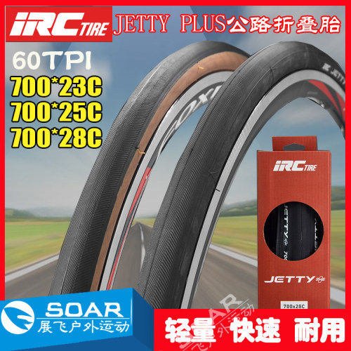 日本IRC700*23/25/28C折叠黄边胎