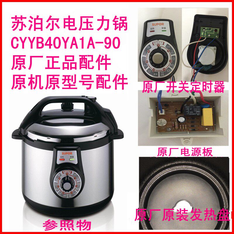 苏泊尔CYYB40YA1A电压力锅配件机械4L发热盘原厂正品拆件10元起