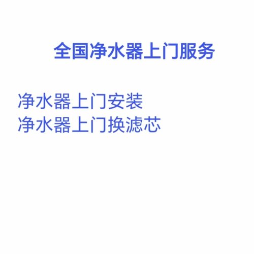 全国净水器上门安装服务费上门换滤芯服务费