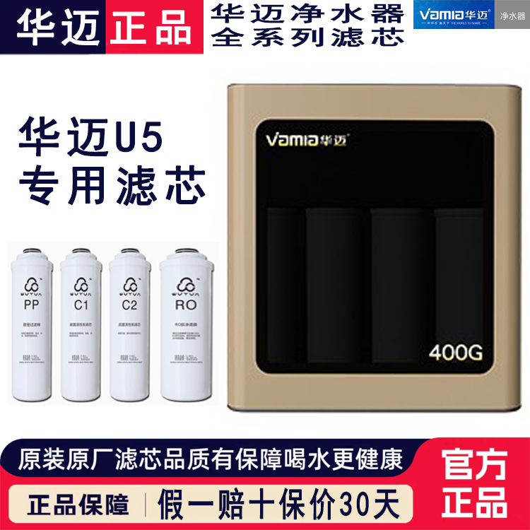 华迈净水器滤芯U5滤芯400G
