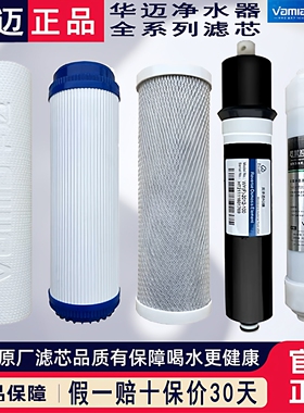 华迈净水器滤芯HM-RO-A-B-D-E HMR-I1-I6-I8等纯水机原装正品滤芯