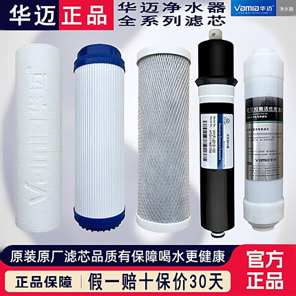 华迈净水器滤芯HM-RO-A-B-D-E HMR-I1-I6-I8等纯水机原装正品滤芯