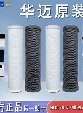 华迈净水器滤芯i6i7 S5ABC专用滤芯20厘米25厘米pp棉活性炭RO滤芯