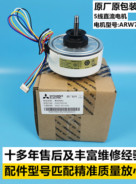 三菱电机AHJ BF系列内机直流电机ARW7605MS马达RC0J30-PC N560H04