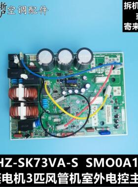 维修三菱电机风管机PUHZ-SK73VA-SE室外机电控主板SM00A186拆机件