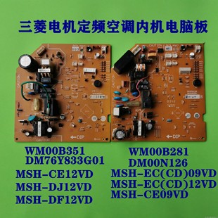 281 三菱电机内机电脑主板WM00B490 489 387 279B全系列 WM00B351