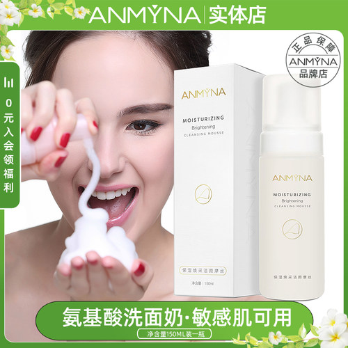 安米娜氨基酸洗面奶深层清洁