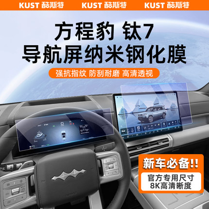 方程豹钛7专用导航膜车载钢化膜仪表屏保护膜超清蓝光内饰改装