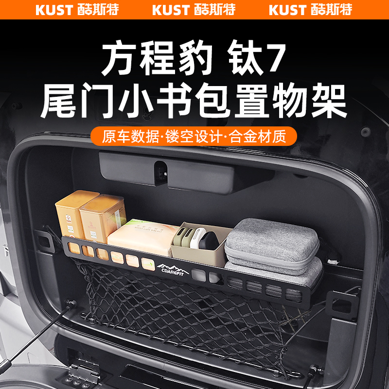 钛7尾门小书包置物拓展架