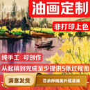 手繪油畫(huà)定制美院手工代畫(huà)人物寵物風(fēng)景肌理客廳沙發(fā)背景簡(jiǎn)約復(fù)古