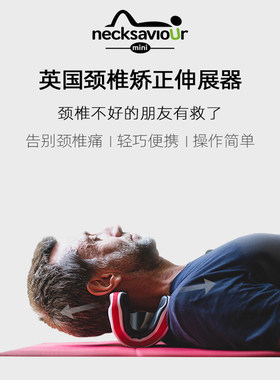 英国NECKSAVIOUR拉伸牵引颈椎枕